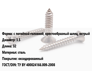 Саморез с потайной головкой, крестообразный шлиц, острый D=3.5 L=32 сталь оксидированный ГОСТ: ТУ BY 400024166.009-2008, упаковка 1000 шт цена от 236.84 Р / кг, где купить, условия доставки в Минске и Минской области